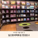 한양문고롯데백화점 이미지
