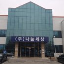 (주)나눔세상