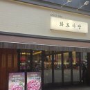 사랑의고기 | 수내역맛집 화로사랑, 소고기 한판이 괜찮았던 분당고기집 후기
