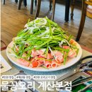 욜로PC방 인천본점 | [인천 맛집] 계산동 오리고기 맛집 물꽁오리 계산본점 내돈내산