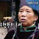 '전쟁의 신' 치우천왕의 후예 '묘족' (KBS2018.5.31방송) 이미지