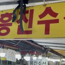 흥진수산