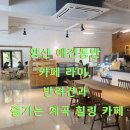 라미팜 | 양산 애견동반 카페 라미, 반려견과 즐기는 계곡 힐링 카페