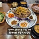 부뚜막 | 서울 강남맛집 선정릉 점심 혼밥 할머니의 부뚜막 선릉점 후기