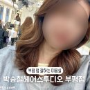 [부평미용실] 박승철헤어스투디오 부평점 빌드펌 미리점장님 추천후기