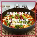 착한전수 전수 후기, 곱도리탕 레시피 전수받았어요!