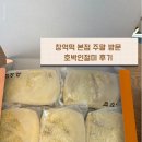 호박등 | 광주 창억떡 중흥본점 | 주말 웨이팅, 호박인절미 선물용, 아이스팩 포장 등 내돈내산 후기