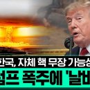트럼프 폭주에 "한국, 자체 핵 무장 추진하나"…아시아 동맹 '대전환' 착수 [에디터픽] / YTN 이미지