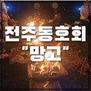 배움과 즐거움이 공존하는 전주동호회 망고를 소개합니다.