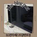 대명장 | LG전자 베스트샵 반포점 최원제 명예대명장 추천 후기 내돈내산 후기