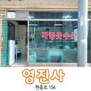 영진사옷수선