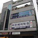 하은혜어학원 이미지