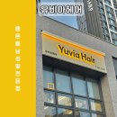 유비아커피 | 대전 용문동 미용실 남성펌 유비아헤어 주말 10시오픈
