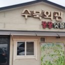 수북집 이미지
