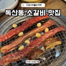 한옥갈비 | 독산동맛집 한옥집 숯불갈비 지팡이 모양 소고기 지팡갈비 후기