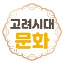 한국사 : 고려 시대의 문화 1