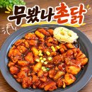 옛날촌닭 | 부산 금정구 부산대맛집 무봤나촌닭 가격은 얼마? 직접 가본 후기