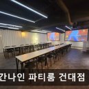 이마트24 건대점 | 성수동 파티룸 공간나인 파티룸 건대점 넓고 깔끔한 단체 모임 최적 공간
