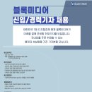 [신입/경력] 블록체인 1위 전문지 블록미디어 하반기 국회·정책/금융 분야 취재 기자 채용 이미지
