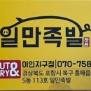 일만족발이인지구점