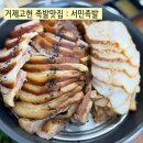 서민족발 | 거제 족발맛집 서민족발 거제고현본점 족보세트 후기