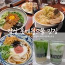 롯데쇼핑(주)롯데슈퍼잠실점 | 잠실 롯데월드몰맛집 칸다소바 마루가메우동 슈퍼말차 내돈내산 메뉴추천