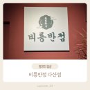 비룡반점 이미지