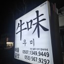 청수로 | [대구맛집]내돈내산 맛집후기:나는솔로10기정숙님이 운영하시는 우미곱창 !!