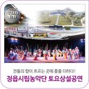 정읍시립농악단 토요상설공연 | 정읍시립농악단 토요상설공연 <정읍농악과 전통연희>