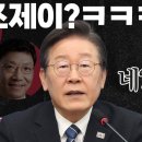 조국으로 이재명 죽이기? 안통한다! 조국 3심법관이 절친 김건희 조국 한패? 이미지