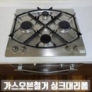 빌트인가스오븐렌지철거 싱크대리폼 SK가스쿡탑 주방후드교체