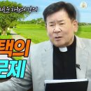 [근본적 형성 - 새로운 차원의 강의] 77회 기투 선택의 자유문제 I 정영식 바오로 신부(수원교구) I 천주교 이미지