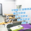 구의동 D 정형외과, 고촌 B 정형외과 도수치료실, 운동치료실 세팅 "라이브라이프(주)" 이미지