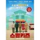 1951 | 영화 <스윙키즈> 정보 출연진 줄거리 후기 보러가기 OTT