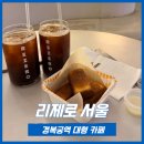 리제로 | [ 경복궁 대형카페 ] 광화문 카공카페 버터떡 리제로 서울 후기