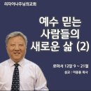 예수 믿는 사람들의 새로운 삶 2( 로마서 12장 9 ~ 21절) 이미지