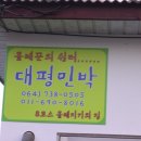 대평올레민박