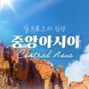 안녕 중앙아시아 티스토리