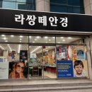 라쌍떼안경