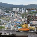 등대쉼터 | 잔막걸리 파는 가성비 맛집 묵호 등대쉼터 가는법 대기방법 메뉴 가격 등