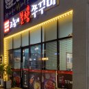 고놈에불향쭈꾸미 이미지