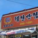 택전반점 이미지