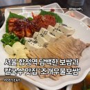 우물옆그집 | 조개우물보쌈&칼국수 : 서울 합정역 담백한 가브리살보쌈&칼국수 맛집 추천 후기(실내 분위기, 메뉴...