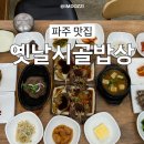 누리밥상 | 파주 한정식 맛집 깔끔한 옛날시골밥상