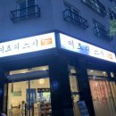 청주 주중동 맛집 &#39;미조리스시&#39; 초밥과 사시미 100% 진심이 모인곳 후기