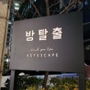 방탈출 #25 키이스케이프 우주라이크 - WANNA GO HOME (워너고홈) 💐