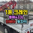 1톤크레인 동해433L 인터버 뒷쟈키장착한 1톤이동정비차 매매입니다 이미지