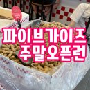 담비네농장 | 강남 파이브가이즈 :: 주말오픈런 후기, 꿀조합 추천!