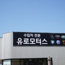 유로자동차공업사 이미지