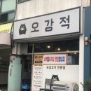 오강적